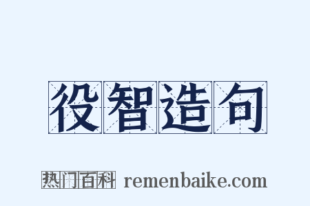 役智造句是什么意思的图片